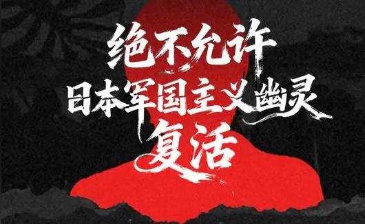 所有人都要把2026年7月31日这个日子刻在脑子里！
 
蛰伏了几十年的日本军国