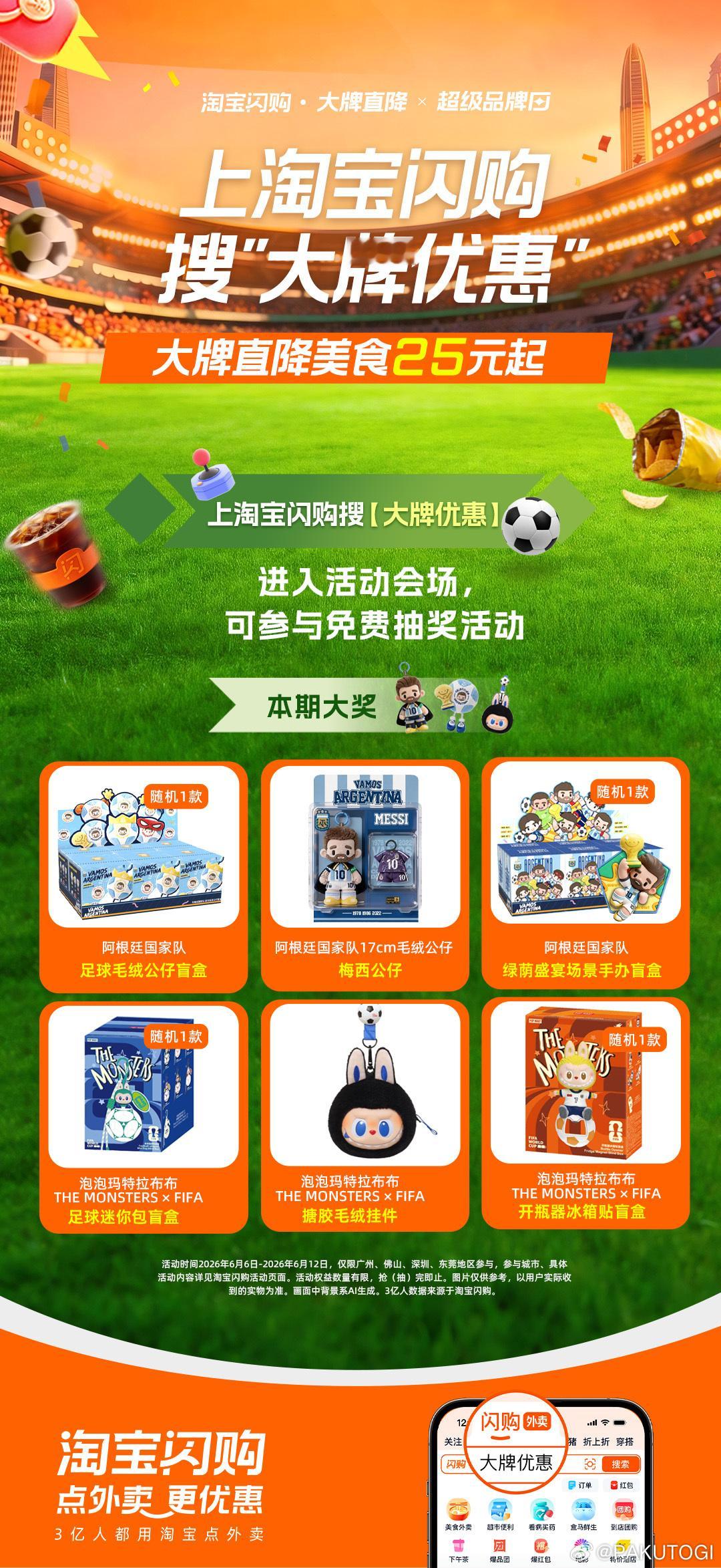 淘宝闪购大牌直降x超级品牌日淘宝闪购大牌优惠赛前观赛备餐两种搭配任选⚽垫肚小食选