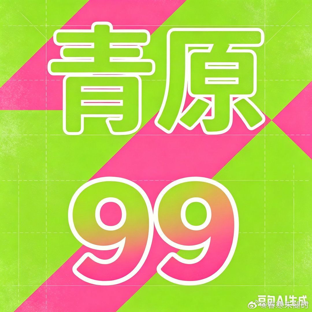 青原99 