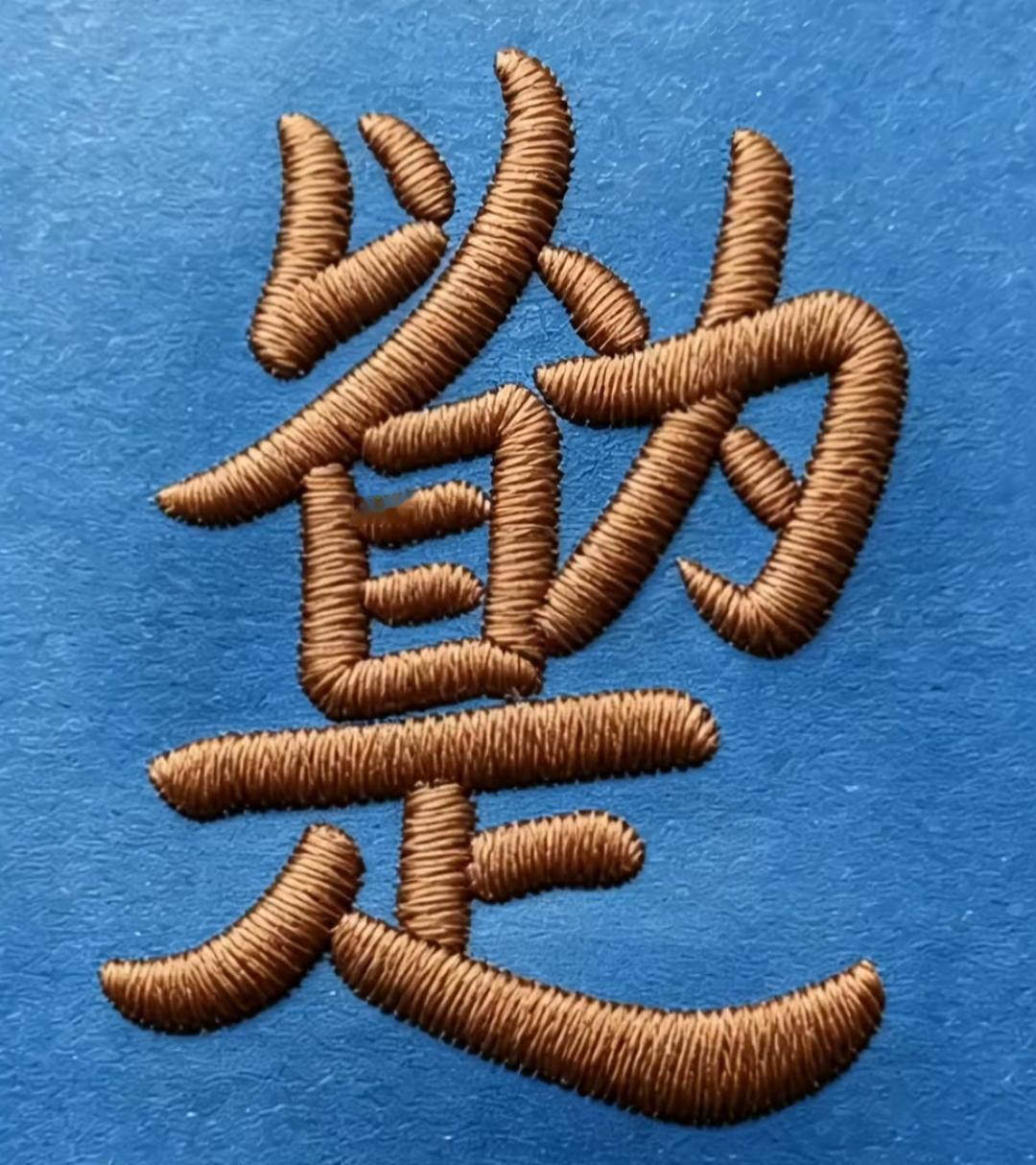 这串巧克力摆成了一个汉字。这几个字呢刺绣的很特别，谁能读出来听一下。带颜色的巧克