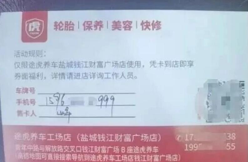 盐城钱江财富广场途虎养车门店被指存在消费套路，市民购买49.9元保养套餐卡，券面