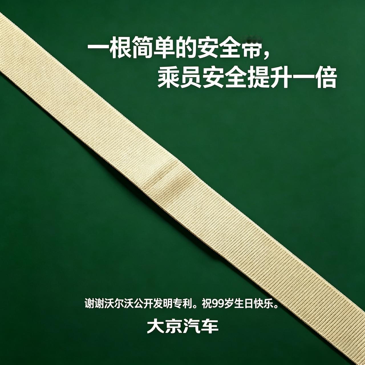 沃尔沃99岁生日快乐