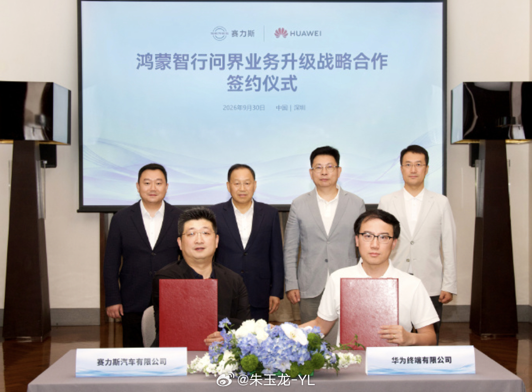 华为与赛力斯达成新五年合作好消息赛力斯和华为终端的协议正式签下来了，参加签约的领