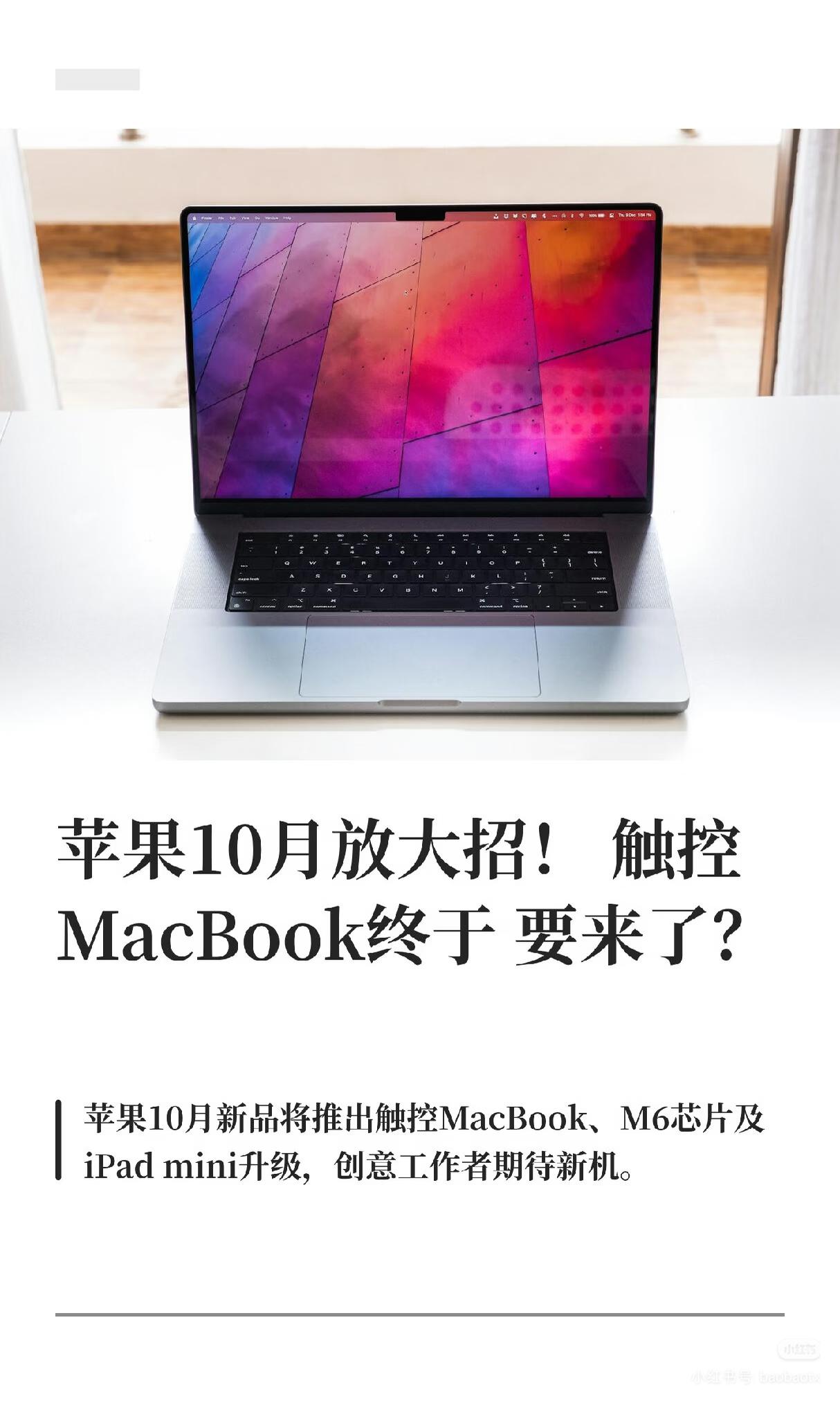 苹果首款触屏版MacBook！
首次OLED屏加灵动岛，触屏版MacBook倒是