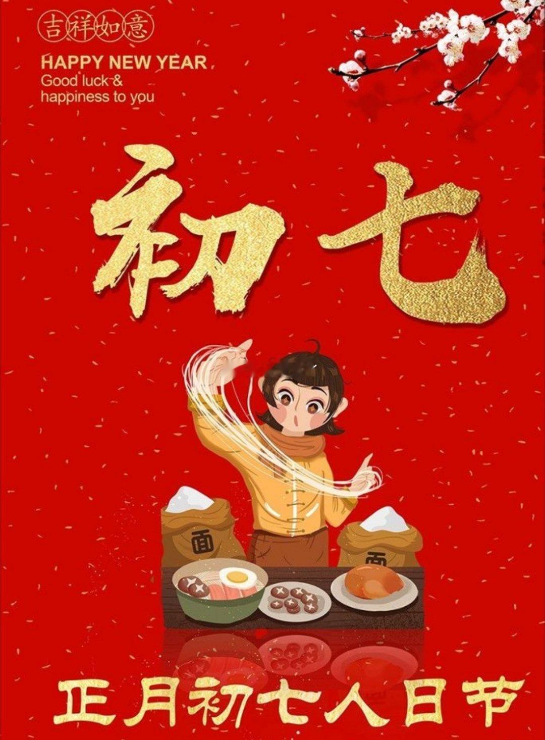 诗卓卓 正月初七，人日安康。传说女娲七日造人，今日是所有人共同的生日。愿你平安顺