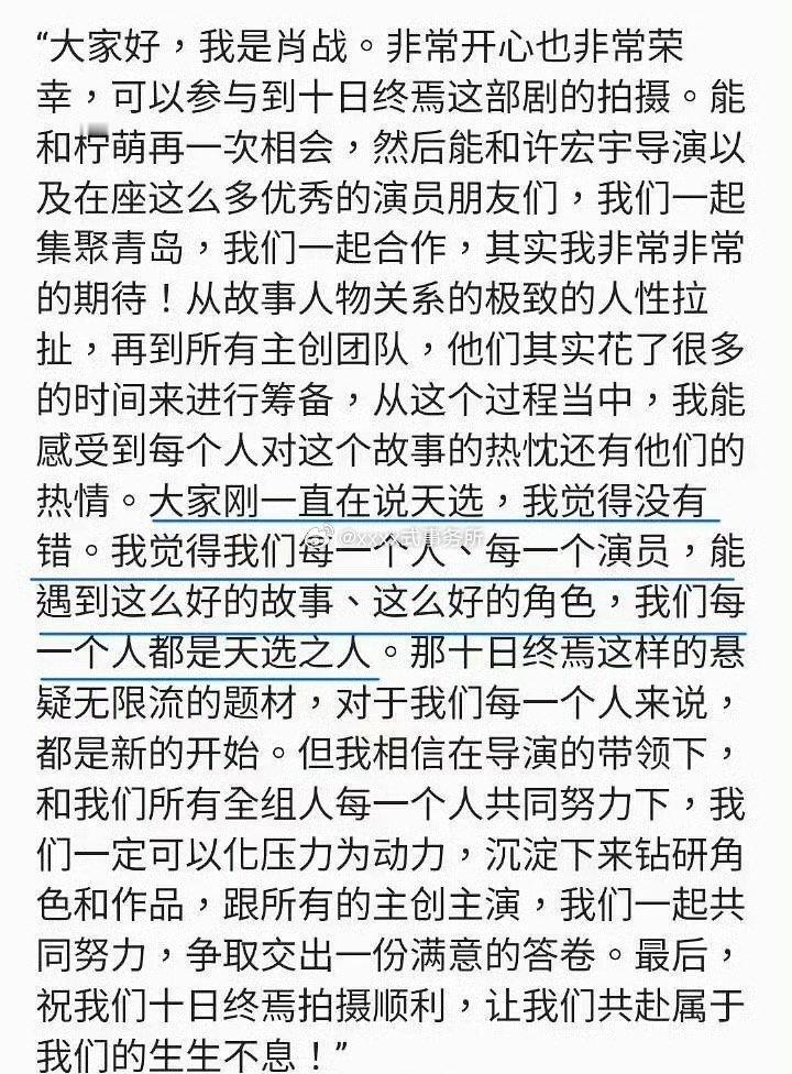 肖战《十日终焉》开机全部发言，之前视帝的奖的发言还记忆犹新，每次发言都是模板级别
