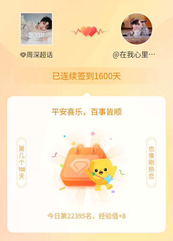 周深我在周深连续签到1600天啦，百看不厌，久处亦欢~