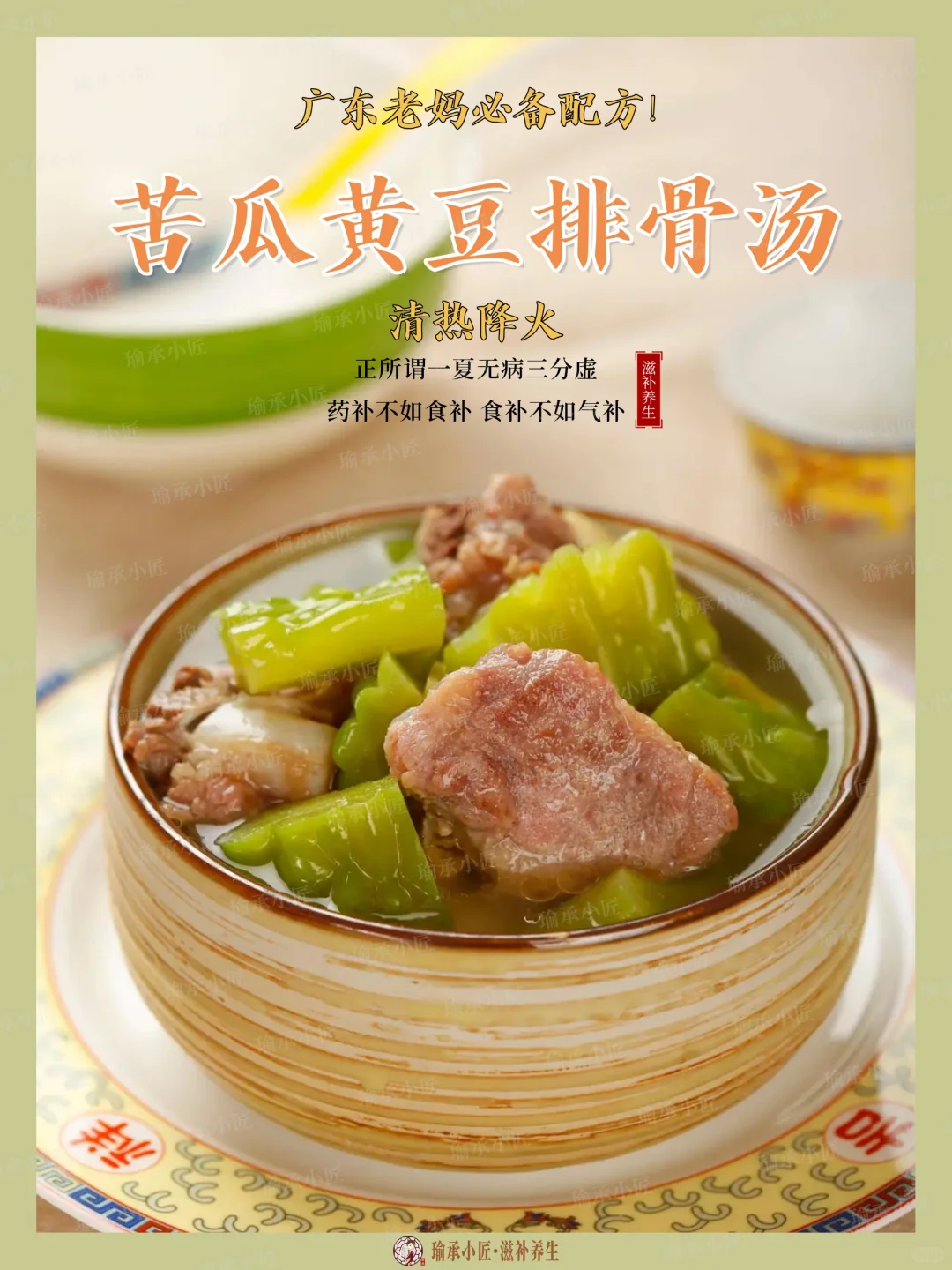 广东老妈必备配方！苦瓜黄豆排骨汤！