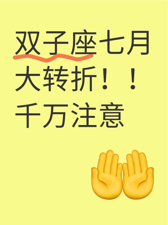 双子座七月大转折！！千万注意