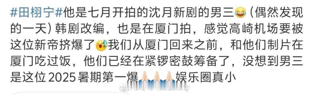 据说田栩宁马上进组《七月的一天》男三，这个剧组赚到了，开拍前男三爆了，红前把人签