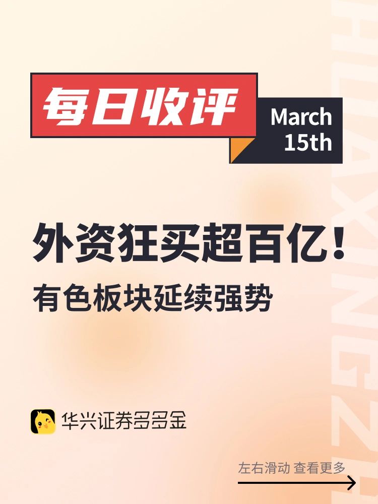 今日收评｜外资狂买超百亿！