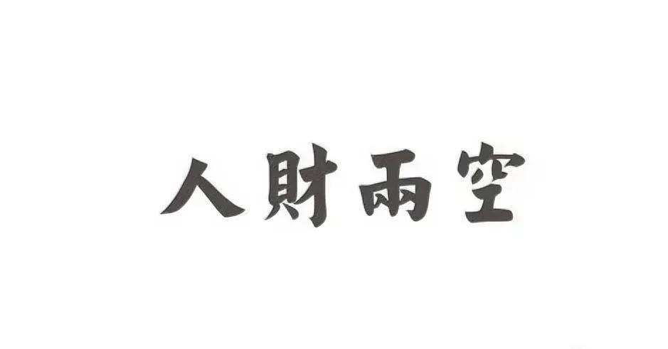 💰千万不要赌博💰特别是网络赌博！



某男（我曾经一同事现在已经多年没联系