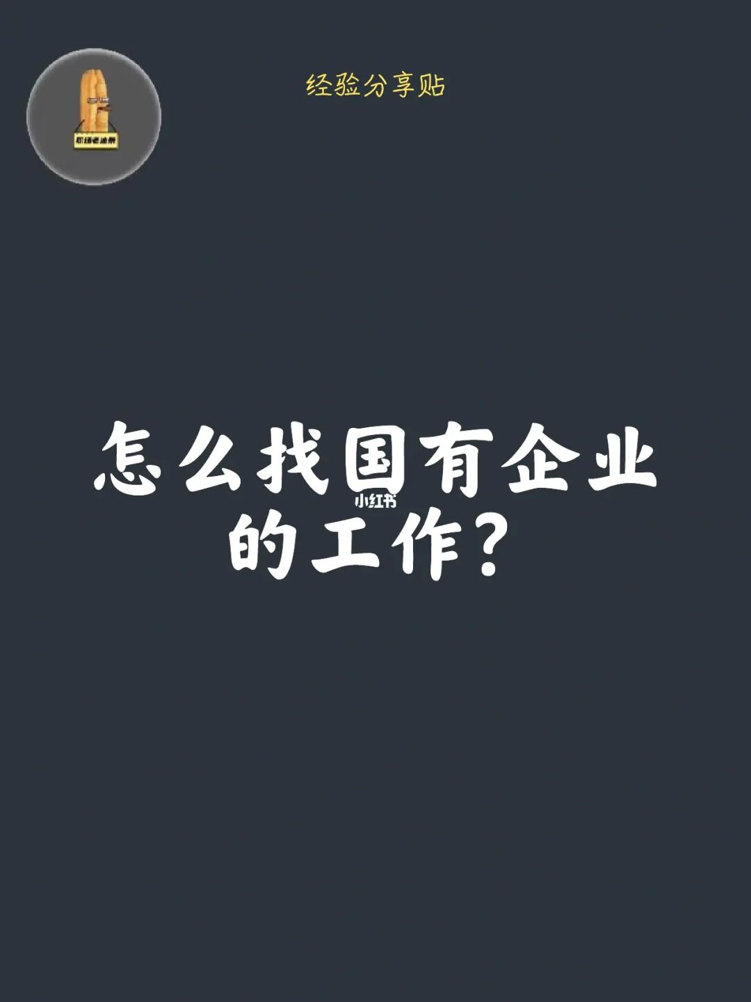 女孩们，到底怎么找国有企业的工作？