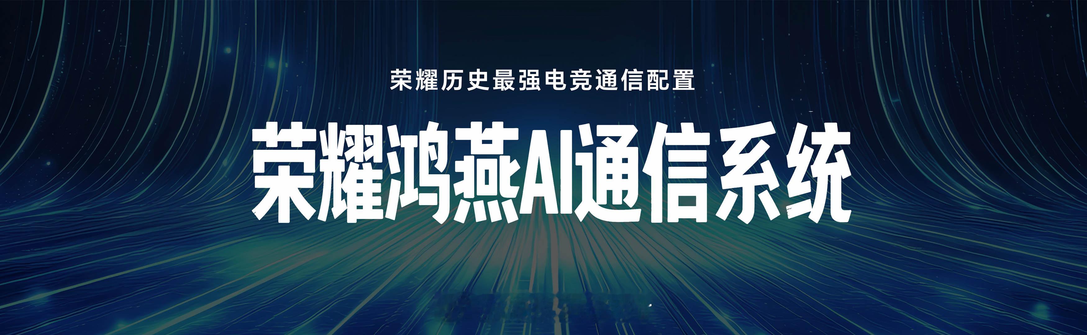荣耀WIN系列带来了行业领先的通信和影像配置，以及更智能、全面的游戏方式，全系搭