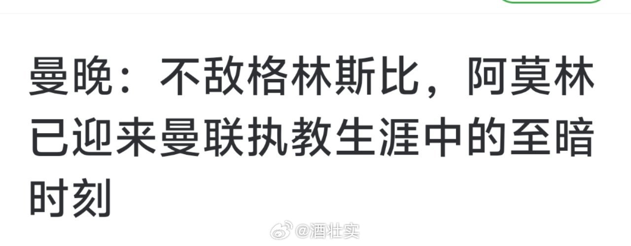 [老师好]只是他的至暗时刻？不是我们的吗？格林斯比门将确实是真正的曼联球迷，他努