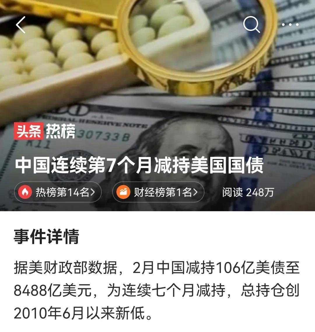  财联社电中国继续坚减持美债，2月份减持106亿美元，持有规模创2010年以来的