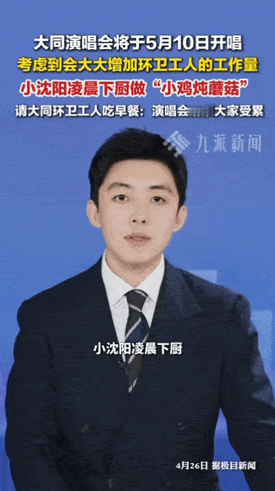 小沈阳演唱会前为环卫工送早餐致谢平凡善意最是动人～小沈阳在大同开演前夕，贴心为环