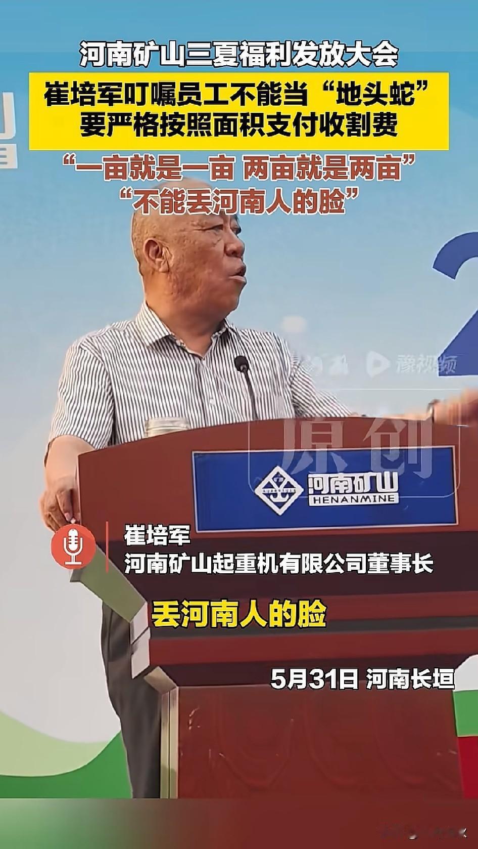崔总告诫员工，做人的标准，就是要堂堂正正，光明磊落。

崔培军公开向员工喊话再三