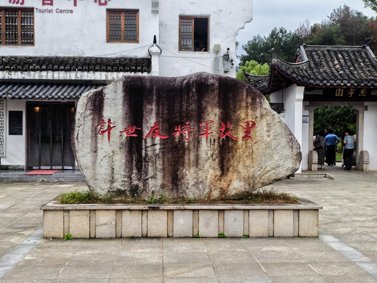 许世友将军故里（250909）
图一，许世友将军故里石碑。图二，许世友将军石雕像