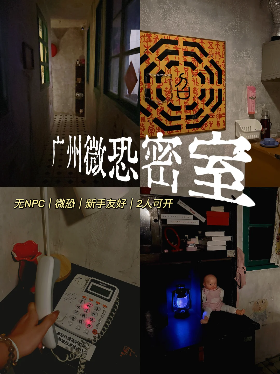 北京路！！广州微恐密室😱好刺激。。。