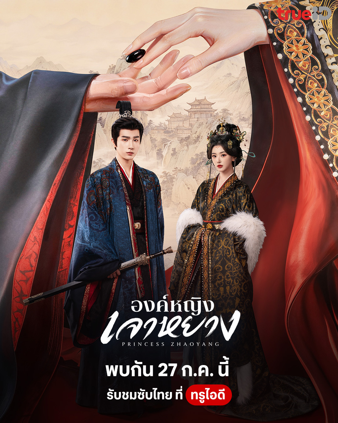 【泰国资讯:昭阳公主泰国播出 】孔雪儿、李宏毅领衔主演（按新规排序），刘旭威、林