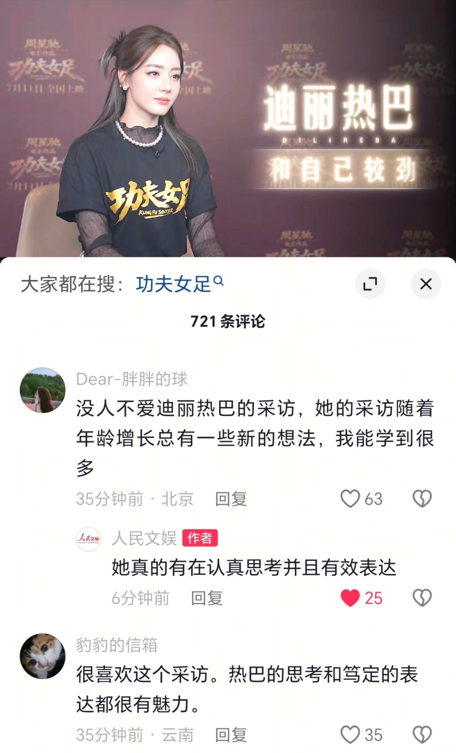 《人民文娱》在评论区夸赞迪丽热巴采访“她真的有在认真思考并且有效表达” 