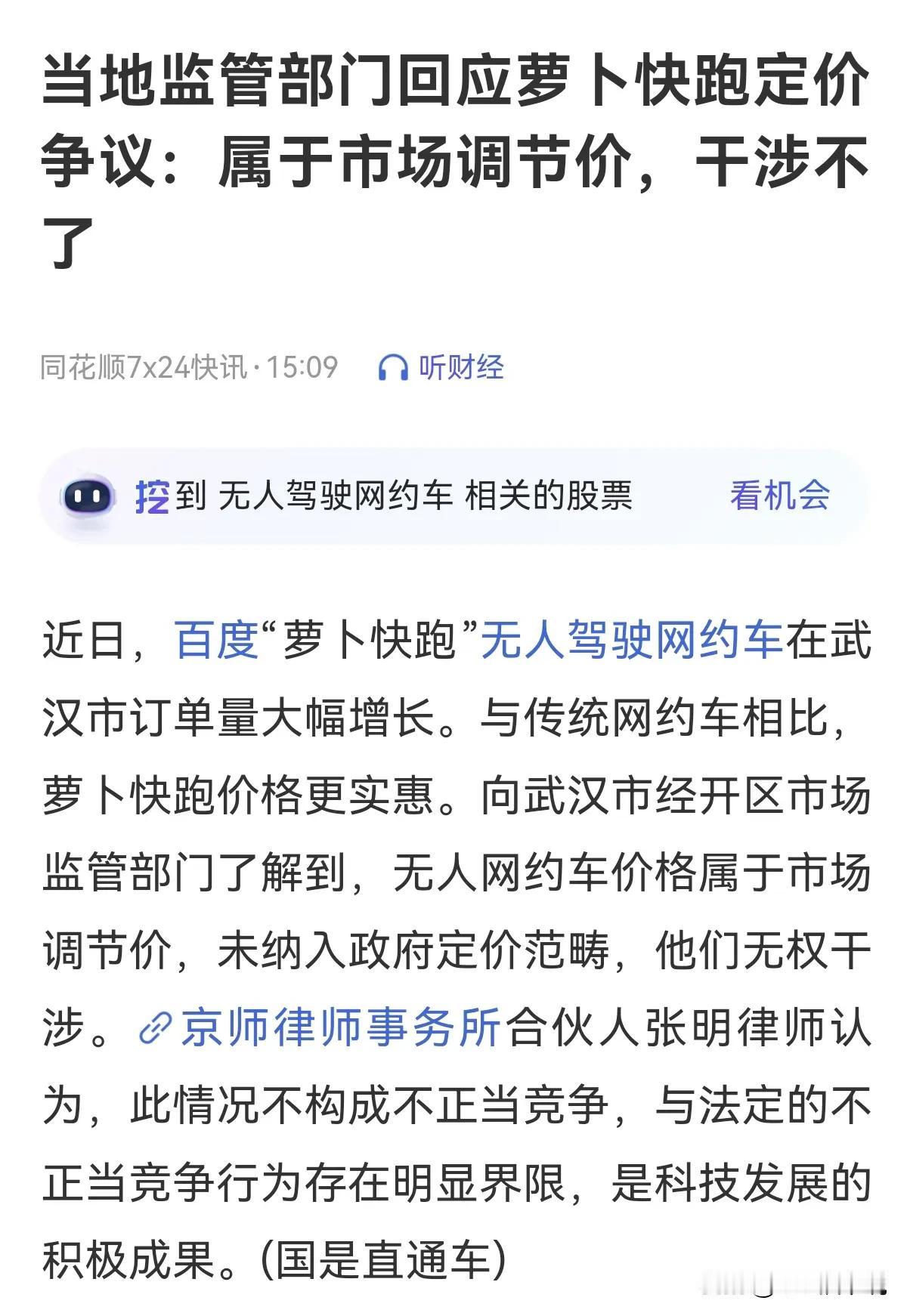 “萝卜快跑”以低价，方便，快捷，新奇。迅速的抢占了武汉的出租车市场，与传统网约车