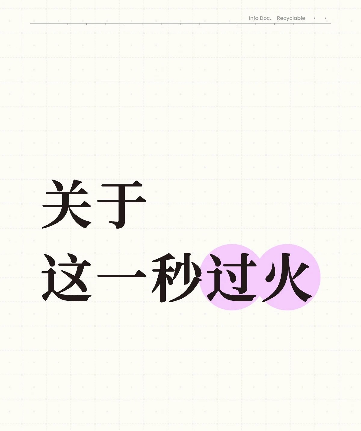 这一秒过火观众反响这一秒过火观众反馈张凌赫新剧已经开播啦……首播观众反响也不错！