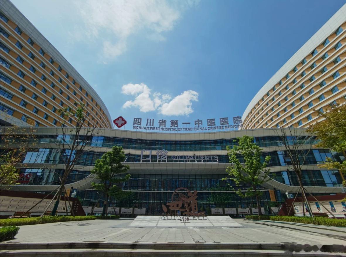 【四川省第二中医医院】领办成华区新建的医院【四川省第二中医医院成华院区】命名为【