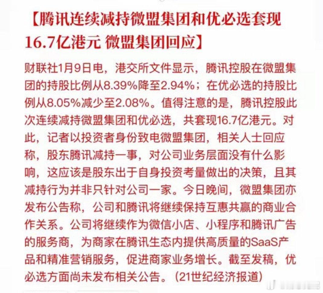 小店经济两大龙头在港股！微盟集团——腾讯减持12亿优必选———腾讯减持8.2亿值