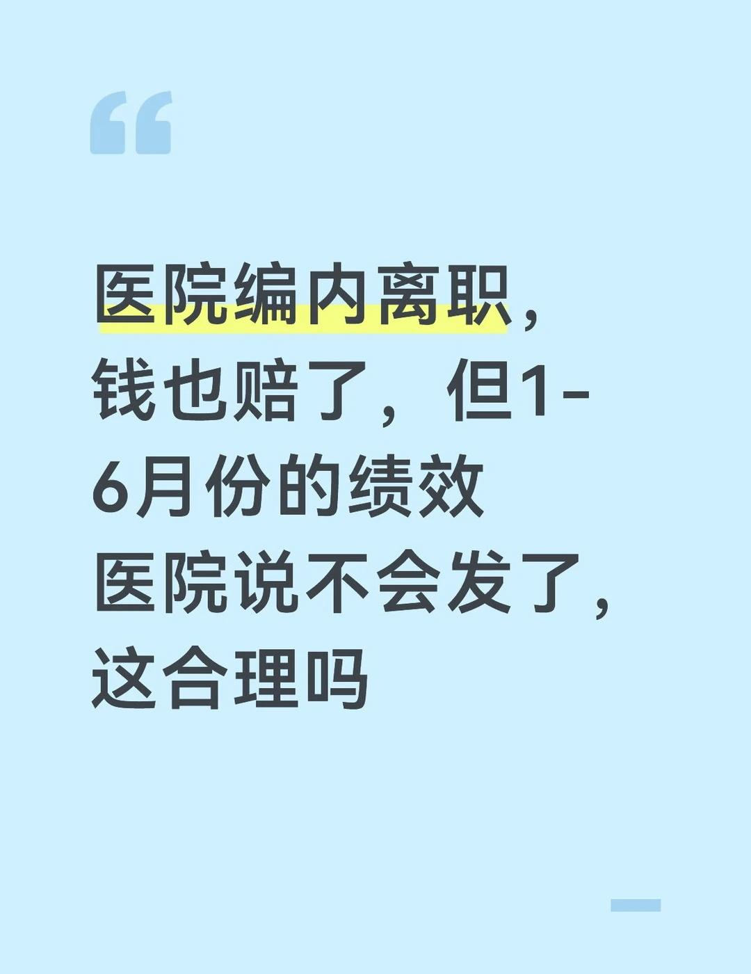 如图，医院编内人员，差15个月满服务期，离职的时候协商赔了违约金，目前离职手续还