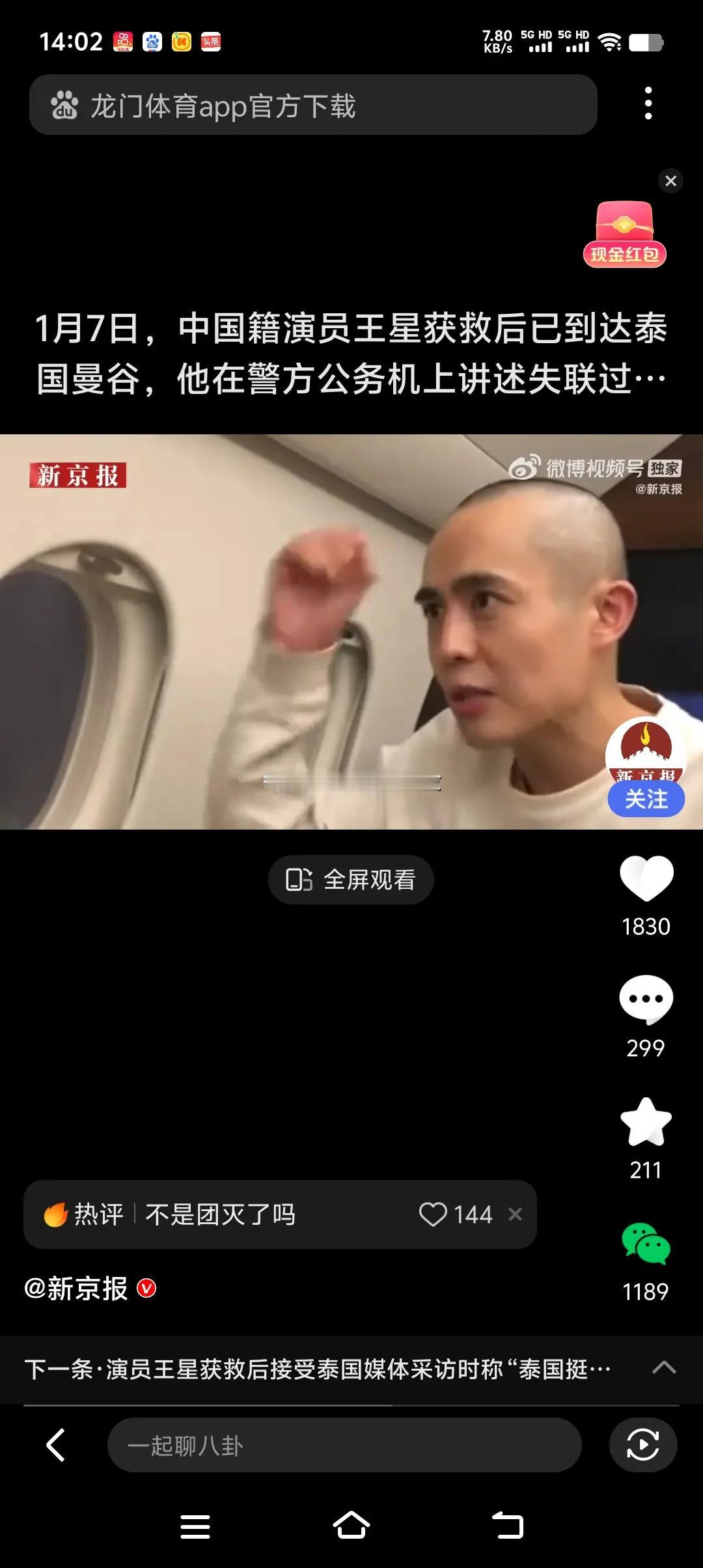 王星在泰国警方的公务机上讲失联经过，称自己是被几个武装分子推进车从韩国挟持到缅甸