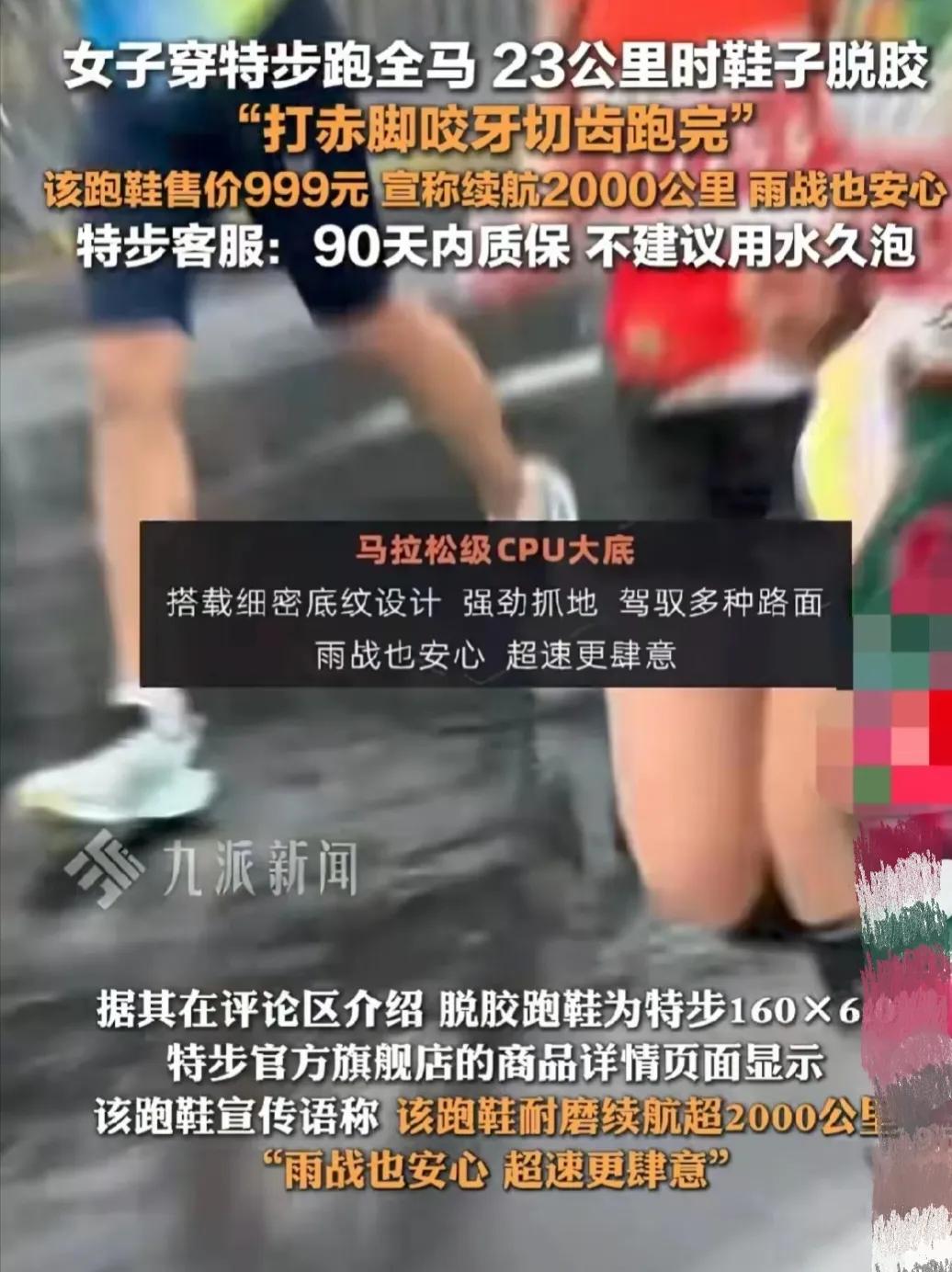 女子雨天跑马拉松穿特步千元鞋还开胶，估计这视频一出都能让特步以后都卖不动了，我帮