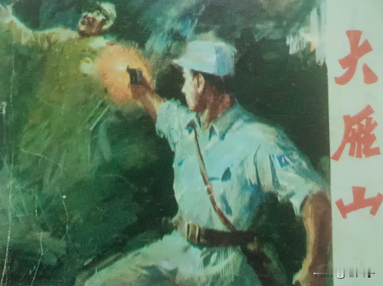 自己收藏的连环画欣赏第2867本，<大雁山>
根据同名小说由张启太改编，绘画，严