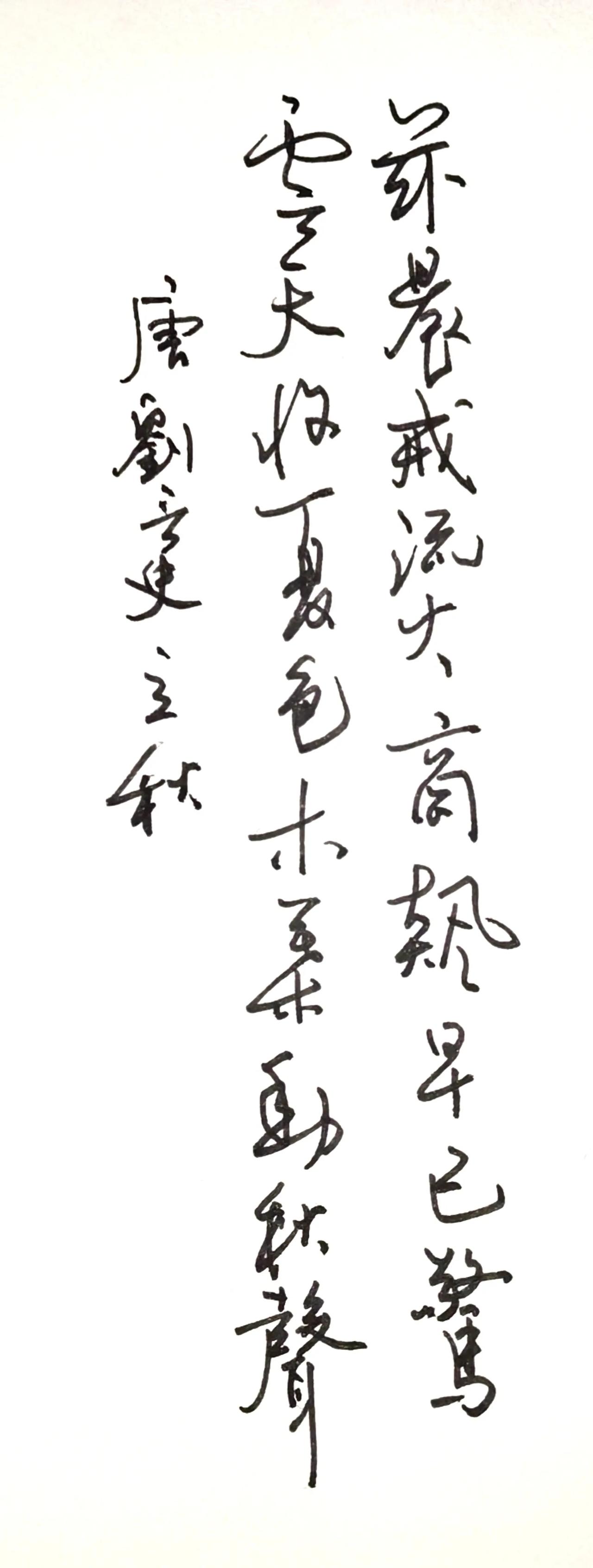 释文（刘言史《立秋》）
兹晨戒流火，商飙早已惊。
云天收夏色，木叶动秋声。
唐刘