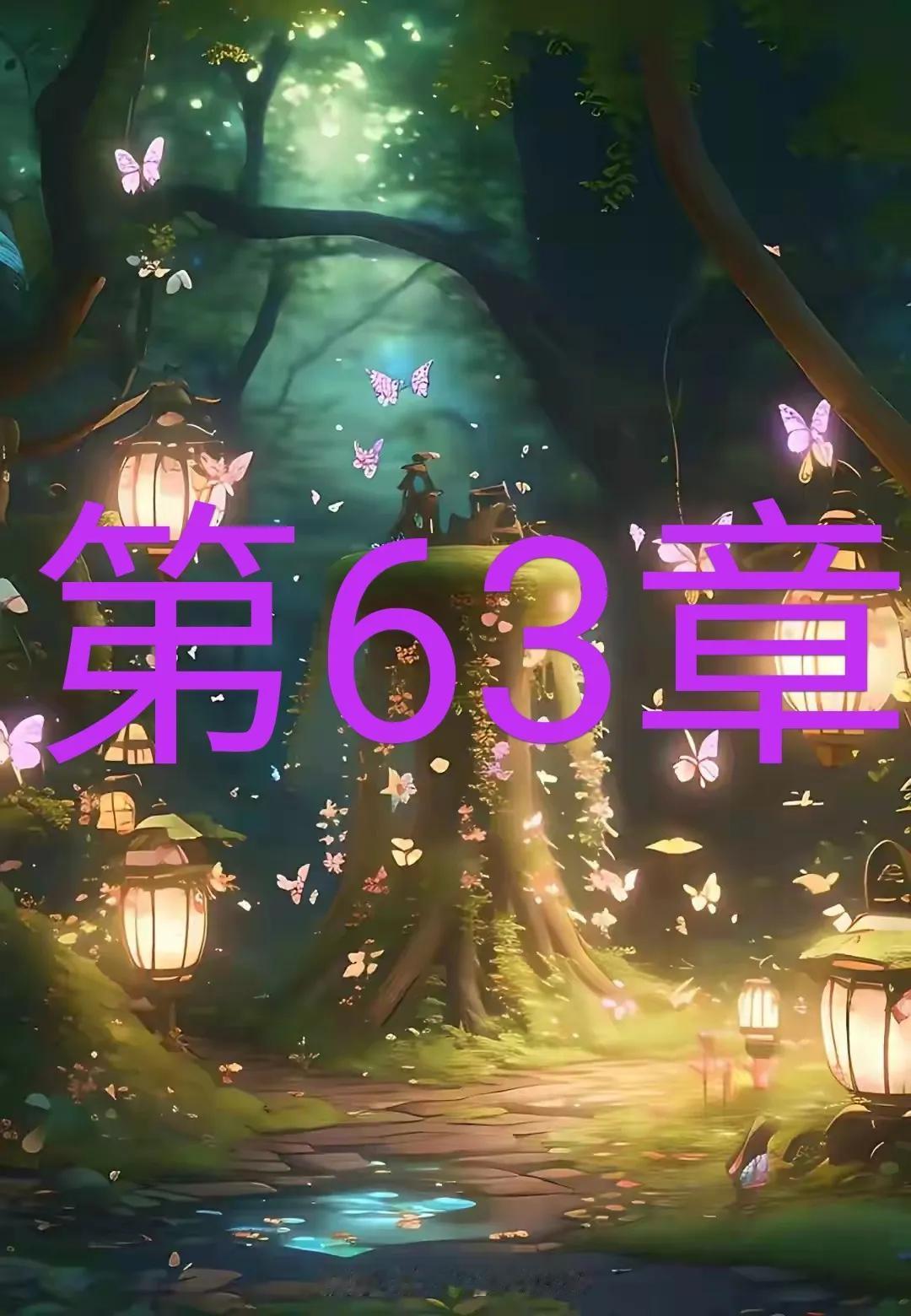 　　

连载小故事，姐姐的诱惑63


！


而听到林小虎的问话，林美心脸上堆