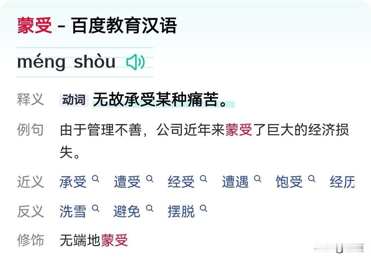 从“蒙受”一词，读懂蒋方舟致歉信里的潜台词……“蒙受”的释义是无故承受本不该有的