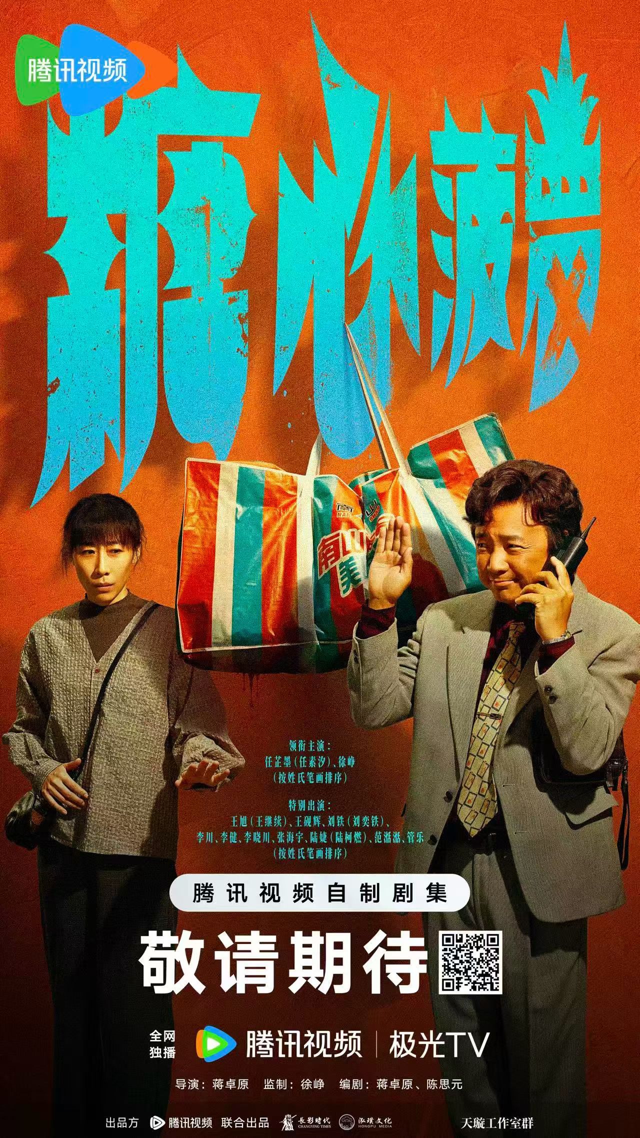 蒋卓原执导，徐峥、任素汐主演剧集《糖心菠萝》发布海报，共12集，每集45分钟左右