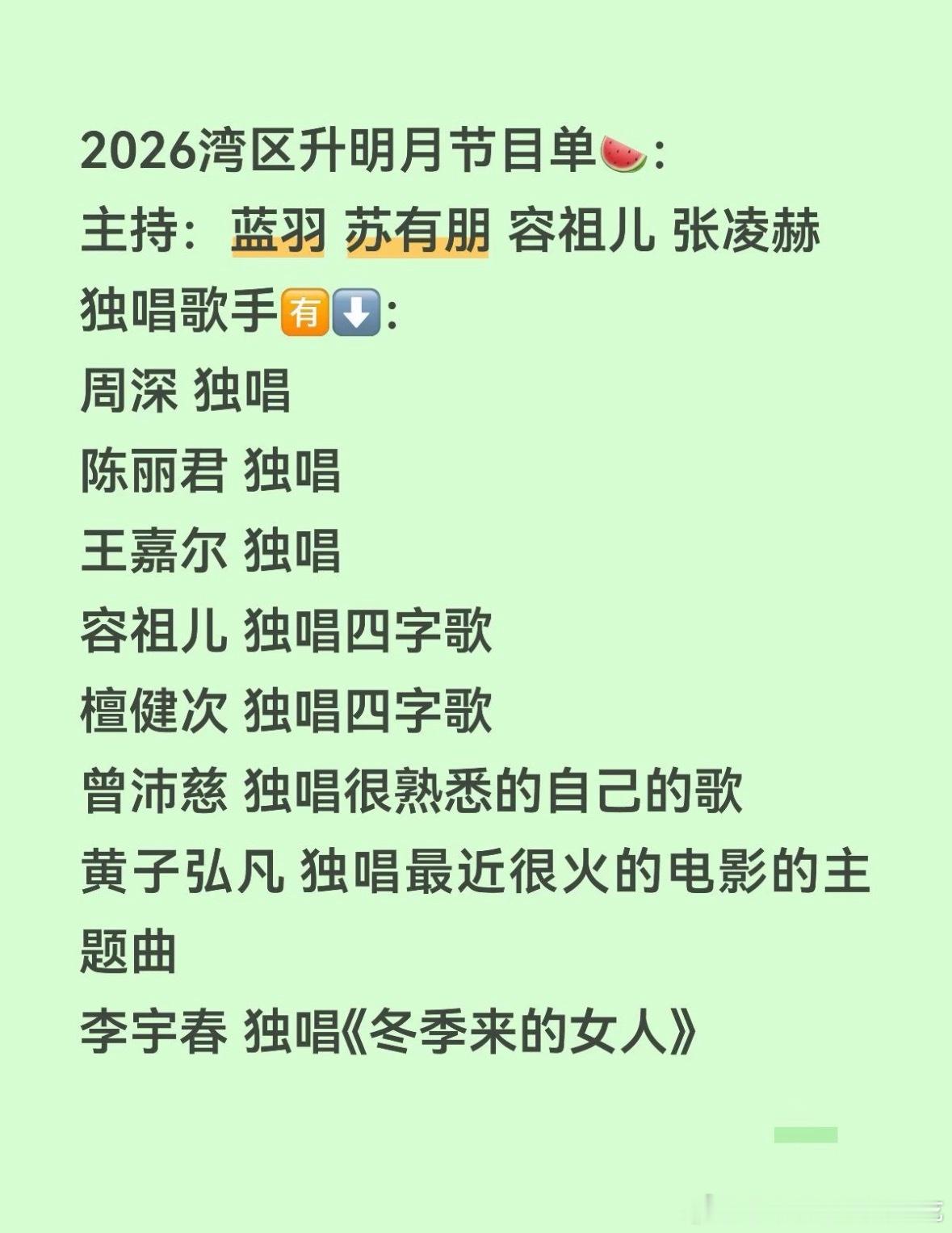 2026湾区升明月节目单🍉 ​​​