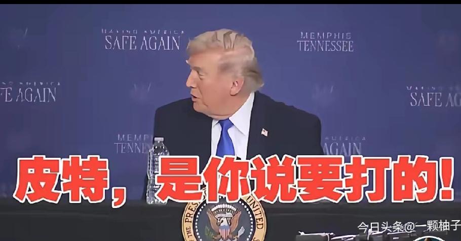 特朗普最近在孟菲斯的一场活动上，当着国防部长皮特·赫格塞斯的面，他直接当众“甩锅