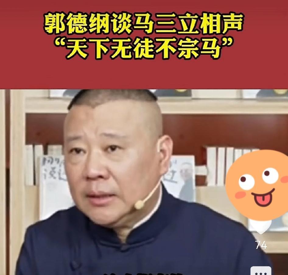 马三立的相声，真不是老掉牙。
德云社把他的作品当教材，郭德纲说他是“读不完的书”