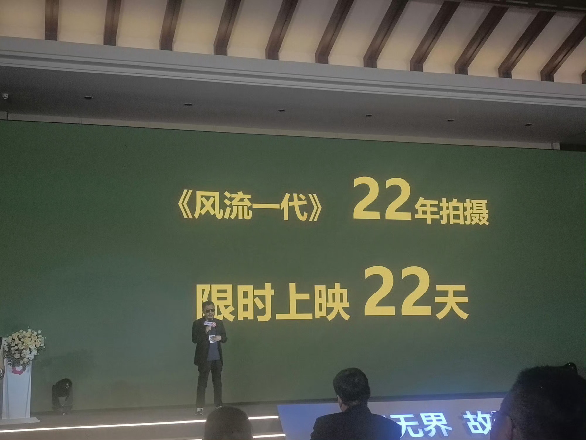#贾樟柯风流一代限时上映22天# 贾樟柯在全国影片推介会重磅官宣：电影风流一代只