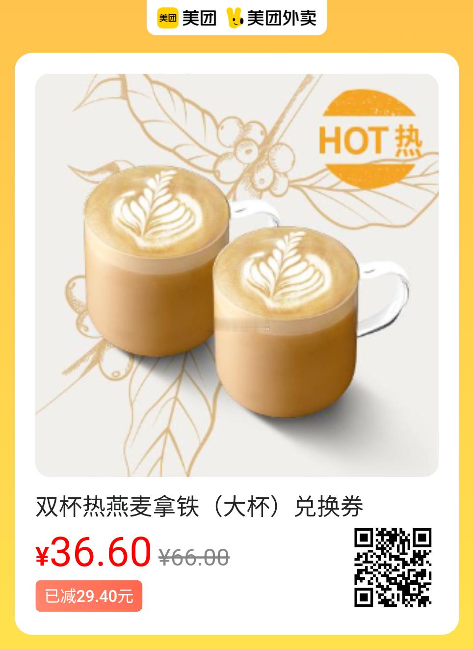 美团外卖✖星巴克+0.01圆配送到家!图保存去识别入👇36.6💰热燕麦拿铁双