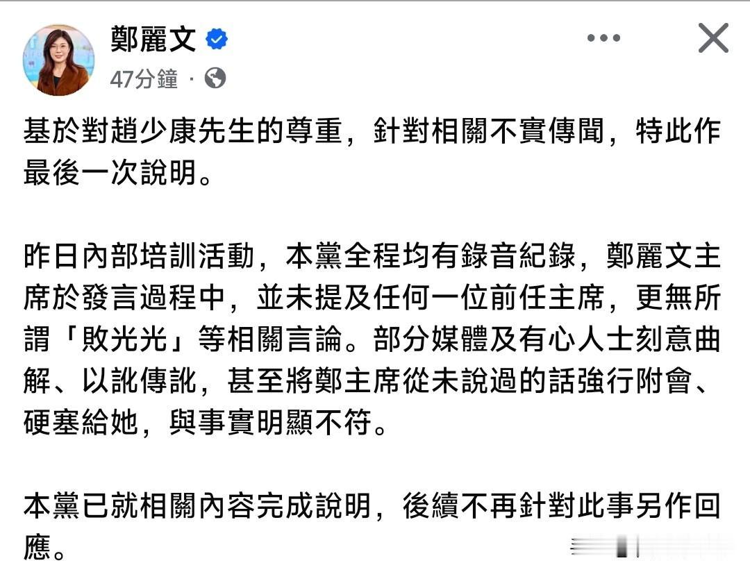 对于赵少康无理取闹
郑丽文做最后回应，后续也不再回应
昨天培训课全程有录音录像，
