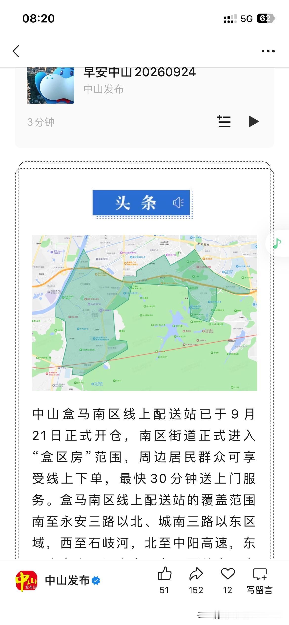 中山市商业中心发展取得新重要成果，中山市盒马区域南店正式上线，将进一步强化中山市