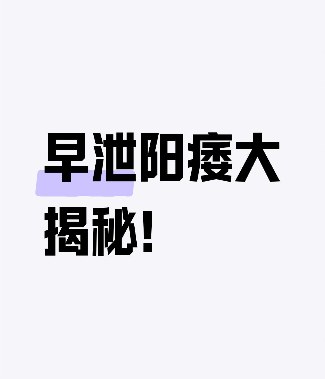 早泄阳痿大揭秘！教你6个中成药，时间长，硬度足，精力强

早泄、阳痿，很多人第一