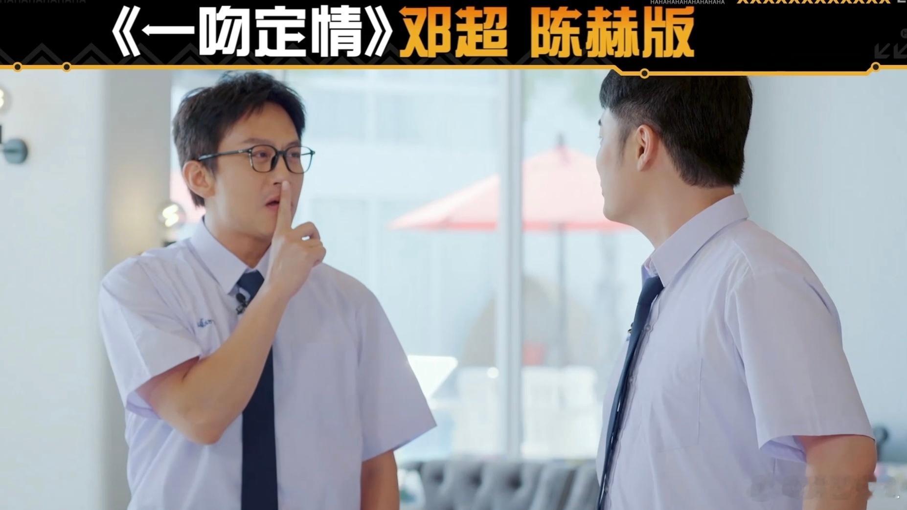 #邓超陈赫呕像剧##邓超陈赫一吻定情名场面# 救命！邓超和陈赫即兴表演这一段给我