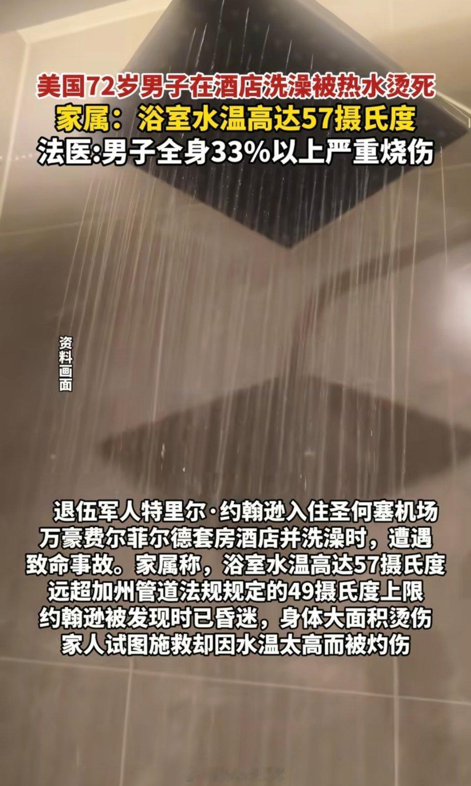 美国男子在酒店洗澡被热水烫死45度能烫伤，57度对于72岁来说确实高了。而且年纪
