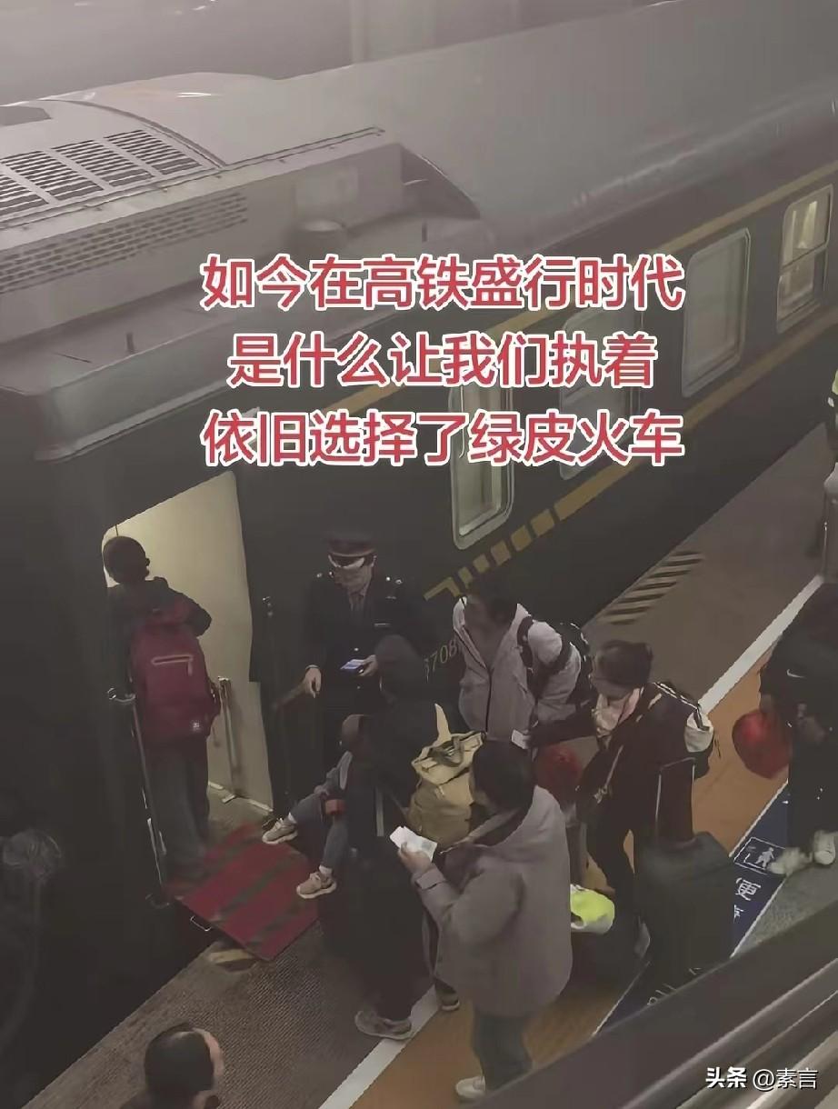 就我个人而言：5小时以内选高铁，5小时以上，我只认绿皮。
 
这不仅仅是性价比，