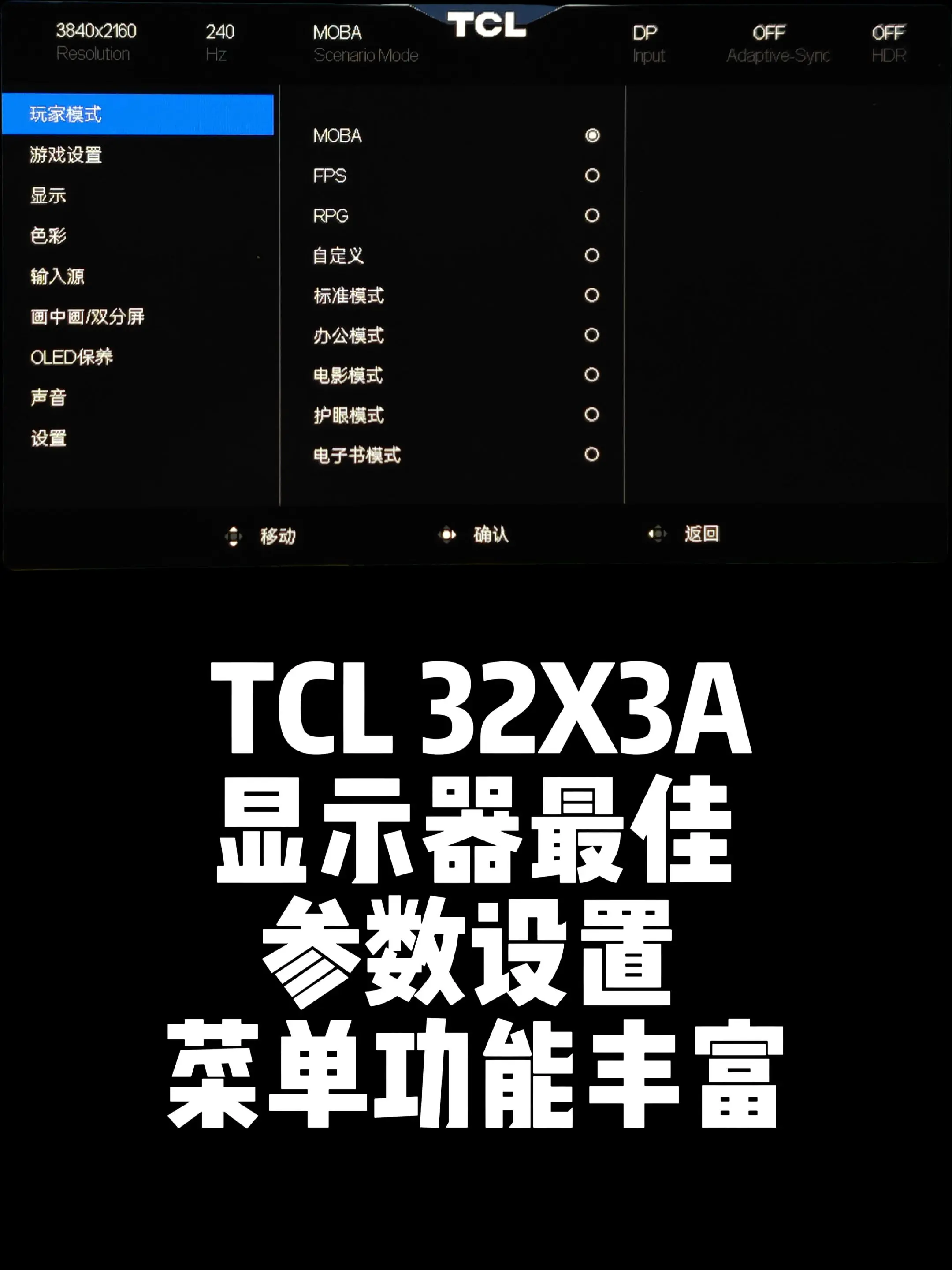 TCL 32X3A显示器最佳参数设置。32寸4K240HZ 3.5代W...